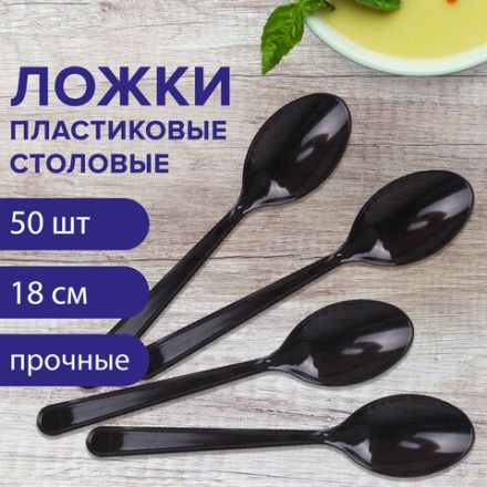 Ложка столовая одноразовая пластиковая 180 мм, черная, КОМПЛЕКТ 50 шт., ЭТАЛОН, WELDAY (ВЭЛДЭЙ), 607836