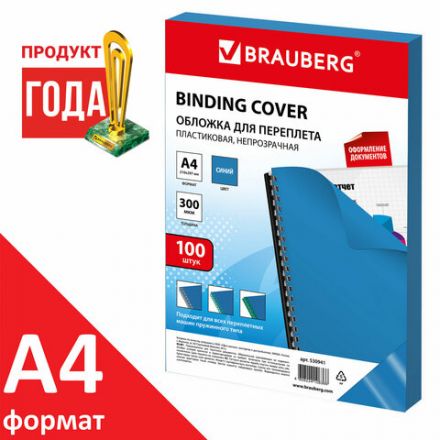 Обложки пластиковые для переплета, А4, КОМПЛЕКТ 100 шт., 300 мкм, синие, BRAUBERG, 530941 Обложки пластиковые для переплета, А4, КОМПЛЕКТ 100 шт., 300 мкм, синие, BRAUBERG, 530941