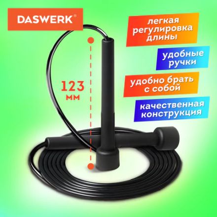 Скакалка спортивная 300 см, ПВХ, регулируемая длина, черная, DASWERK (ДАСВЕРК), 680027
