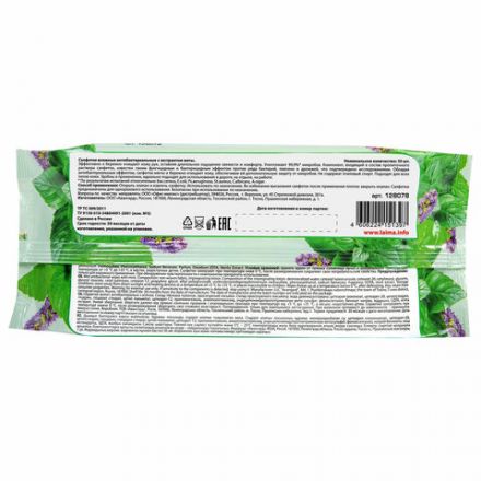 Салфетки влажные 50 шт., АНТИБАКТЕРИАЛЬНЫЕ, с экстрактом мяты, LAIMA "Antibacterial", 128078