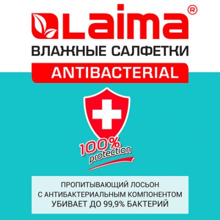 Салфетки влажные 50 шт., АНТИБАКТЕРИАЛЬНЫЕ, с экстрактом мяты, LAIMA "Antibacterial", 128078 Салфетки влажные 50 шт., АНТИБАКТЕРИАЛЬНЫЕ, с экстрактом мяты, LAIMA "Antibacterial", 128078