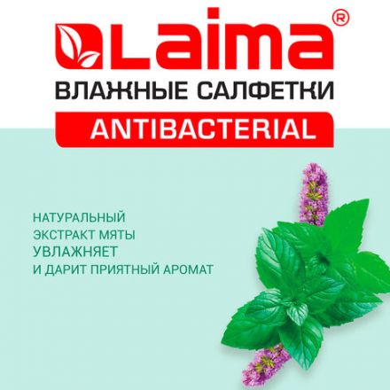 Салфетки влажные 50 шт., АНТИБАКТЕРИАЛЬНЫЕ, с экстрактом мяты, LAIMA "Antibacterial", 128078 Салфетки влажные 50 шт., АНТИБАКТЕРИАЛЬНЫЕ, с экстрактом мяты, LAIMA "Antibacterial", 128078