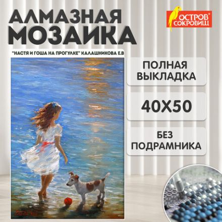 Картина стразами (алмазная мозаика) 40х50 см, ОСТРОВ СОКРОВИЩ "Девочка с собачкой", без подрамника, 662588 Картина стразами (алмазная мозаика) 40х50 см, ОСТРОВ СОКРОВИЩ "Девочка с собачкой", без подрамника, 662588