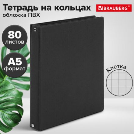 Тетрадь на кольцах А5 (180х220 мм), 80 листов, обложка ПВХ, клетка, BRAUBERG, черный, 403909 Тетрадь на кольцах А5 (180х220 мм), 80 листов, обложка ПВХ, клетка, BRAUBERG, черный, 403909