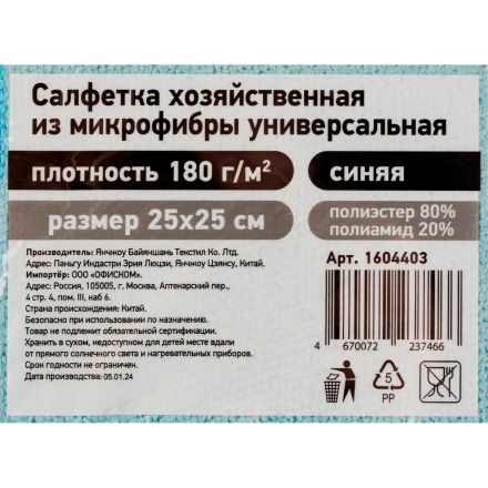 Салфетка хозяйственная из микрофибры универсальная, 180gsm, 25х25см, 1шт/уп Салфетка хозяйственная из микрофибры универсальная, 180gsm, 25х25см, 1шт/уп