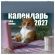 Календарь настенный перекидной 2027 г., BRAUBERG, 12 листов, 21,4х42,8 см, МИНИ, "Vibe meme", 118438 Календарь настенный перекидной 2027 г., BRAUBERG, 12 листов, 21,4х42,8 см, МИНИ, "Vibe meme", 118438