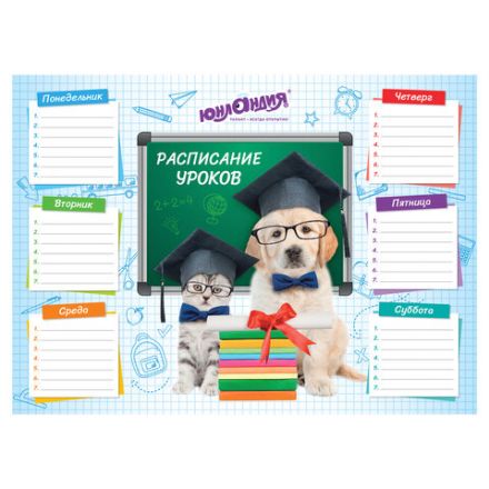 Расписание уроков и звонков А4, ЮНЛАНДИЯ, "Школьный мир", ассорти (4 вида), 111654 Расписание уроков и звонков А4, ЮНЛАНДИЯ, "Школьный мир", ассорти (4 вида), 111654