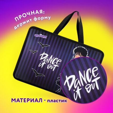 Папка на молнии с ручками ЮНЛАНДИЯ А4, 1 отделение, пластик, 80 мм, "Dancing", 272152 Папка на молнии с ручками ЮНЛАНДИЯ А4, 1 отделение, пластик, 80 мм, "Dancing", 272152
