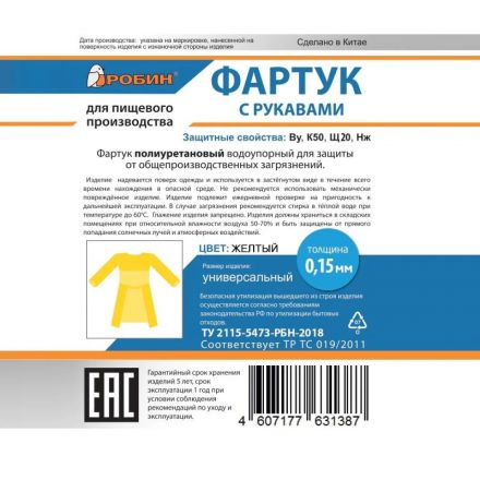 Фартук с рукавами Робин 2 полиуретановый цв.желтый (размер: универсальный) Фартук с рукавами Робин 2 полиуретановый цв.желтый (размер: универсальный)