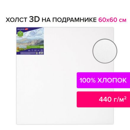 Холст 3D на подрамнике BRAUBERG ART CLASSIC 60х60 см, 440 г/м2, грунт, 100% хлопок мелкое зерно, 191666