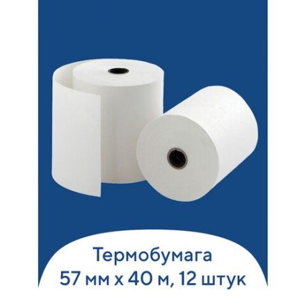 Чековая лента ТЕРМОБУМАГА 57 мм (диаметр 51 мм, длина 40 м, втулка 12 мм) КОМПЛЕКТ 12 шт., BRAUBERG, 110886 Чековая лента ТЕРМОБУМАГА 57 мм (диаметр 51 мм, длина 40 м, втулка 12 мм) КОМПЛЕКТ 12 шт., BRAUBERG, 110886