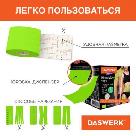 Кинезиотейп / лента для лица и тела, омоложение и восстановление, 5 см х 5 м, зеленый, DASWERK (ДАСВЕРК), 680006 Кинезиотейп / лента для лица и тела, омоложение и восстановление, 5 см х 5 м, зеленый, DASWERK (ДАСВЕРК), 680006