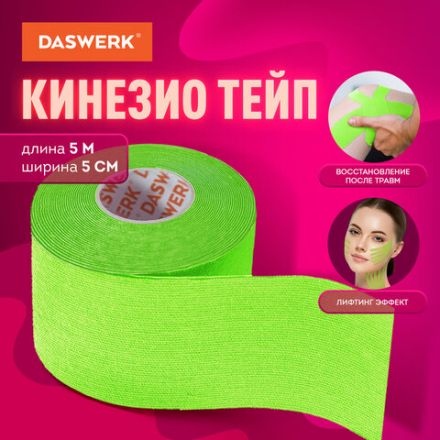 Кинезиотейп / лента для лица и тела, омоложение и восстановление, 5 см х 5 м, зеленый, DASWERK (ДАСВЕРК), 680006 Кинезиотейп / лента для лица и тела, омоложение и восстановление, 5 см х 5 м, зеленый, DASWERK (ДАСВЕРК), 680006