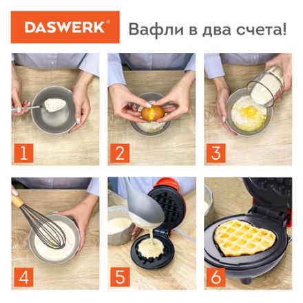 Электровафельница антипригарная для венских и бельгийских вафель-сердечек, 350 Вт, DASWERK (ДАСВЕРК), WM-11, 455657