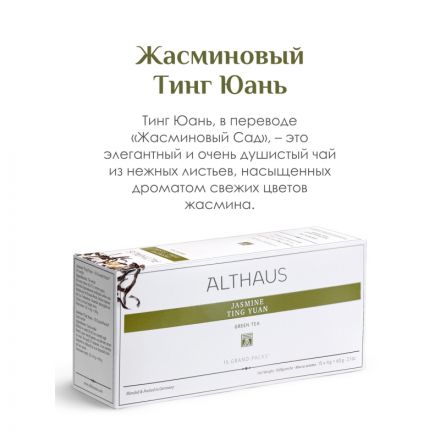 Чай Althaus Grand Pack Jasmine Ting Yuan, 15пак TALTHB-GP0054 Чай Althaus Grand Pack Jasmine Ting Yuan, 15пак TALTHB-GP0054