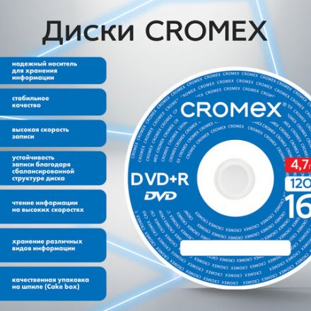 Диск DVD+R (плюс) CROMEX (КРОМЕКС), 4,7 Gb, 16x, Cake Box (упаковка на шпиле), КОМПЛЕКТ 50 шт., 513775