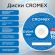 Диск DVD+R (плюс) CROMEX (КРОМЕКС), 4,7 Gb, 16x, Cake Box (упаковка на шпиле), КОМПЛЕКТ 50 шт., 513775