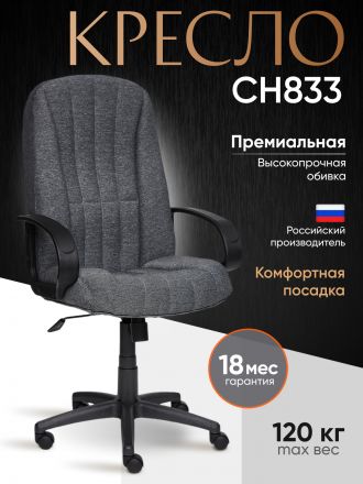 Кресло СН833 ткань,серый,207
