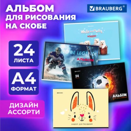 Альбом для рисования А4, 24 листа, скоба, обложка картон, BRAUBERG, 203х288 мм, "МИКС-1", 107106 Альбом для рисования А4, 24 листа, скоба, обложка картон, BRAUBERG, 203х288 мм, "МИКС-1", 107106