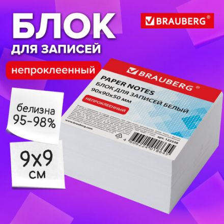 Блок для записей BRAUBERG, непроклеенный, куб 9х9х5 см, белый, белизна 95-98%, 122338 Блок для записей BRAUBERG, непроклеенный, куб 9х9х5 см, белый, белизна 95-98%, 122338