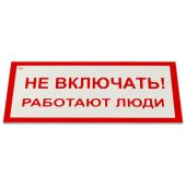 Знак электробезопасности "Не включать! Работают люди", КОМПЛЕКТ 5 шт., 100х200х2 мм, пластик, А 01, А01 Знак электробезопасности "Не включать! Работают люди", КОМПЛЕКТ 5 шт., 100х200х2 мм, пластик, А 01, А01