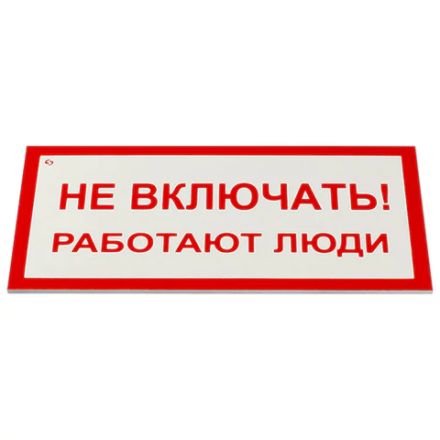 Знак электробезопасности "Не включать! Работают люди", КОМПЛЕКТ 5 шт., 100х200х2 мм, пластик, А 01, А01
