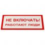 Знак электробезопасности "Не включать! Работают люди", КОМПЛЕКТ 5 шт., 100х200х2 мм, пластик, А 01, А01