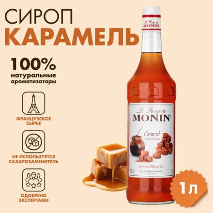 Сироп MONIN "Карамель", 1 л, стеклянная бутылка, SMONN0-000245 Сироп MONIN "Карамель", 1 л, стеклянная бутылка, SMONN0-000245