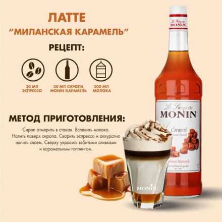 Сироп MONIN "Карамель", 1 л, стеклянная бутылка, SMONN0-000245 Сироп MONIN "Карамель", 1 л, стеклянная бутылка, SMONN0-000245