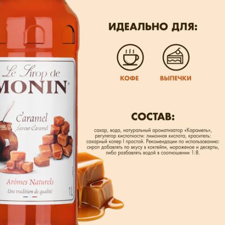 Сироп MONIN "Карамель", 1 л, стеклянная бутылка, SMONN0-000245 Сироп MONIN "Карамель", 1 л, стеклянная бутылка, SMONN0-000245