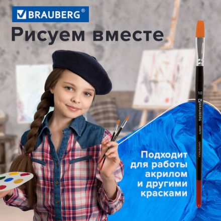 Кисть BRAUBERG синтетика, плоская, №10, 200870 Кисть BRAUBERG синтетика, плоская, №10, 200870