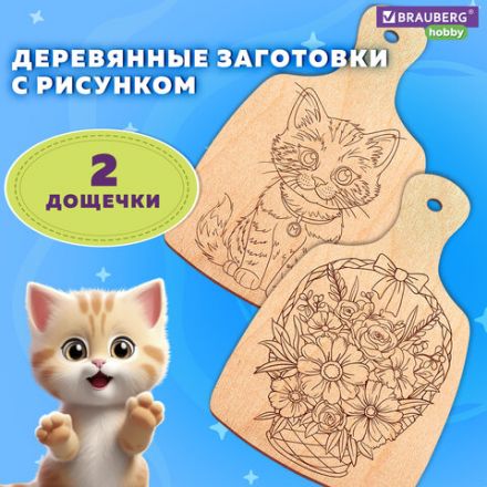Заготовки деревянные разделочные для выжигания с рисунком, 2 шт., 28х19х0,3 см, BRAUBERG HOBBY, 665311 Заготовки деревянные разделочные для выжигания с рисунком, 2 шт., 28х19х0,3 см, BRAUBERG HOBBY, 665311