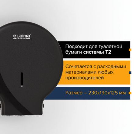 Диспенсер для туалетной бумаги LAIMA PROFESSIONAL ORIGINAL (Система T2), малый, черный, ABS-пластик, 605767 Диспенсер для туалетной бумаги LAIMA PROFESSIONAL ORIGINAL (Система T2), малый, черный, ABS-пластик, 605767