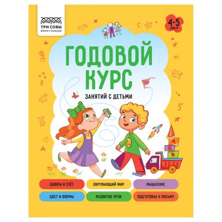 Книжка-задание, А5 ТРИ СОВЫ "Годовой курс. 4-5 лет", 64стр. Книжка-задание, А5 ТРИ СОВЫ "Годовой курс. 4-5 лет", 64стр.