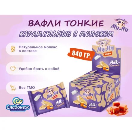 Вафли Му и Ну Сладонеж карамельные с молочной начинкой, 70гx12шт/уп