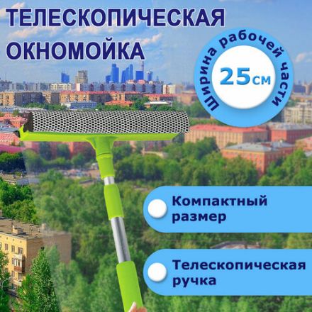 Окномойка ЛЮБАША, алюминиевая телескопическая ручка 50-90 см, рабочая часть 25 см (стяжка, губка, ручка), 603613 Окномойка ЛЮБАША, алюминиевая телескопическая ручка 50-90 см, рабочая часть 25 см (стяжка, губка, ручка), 603613