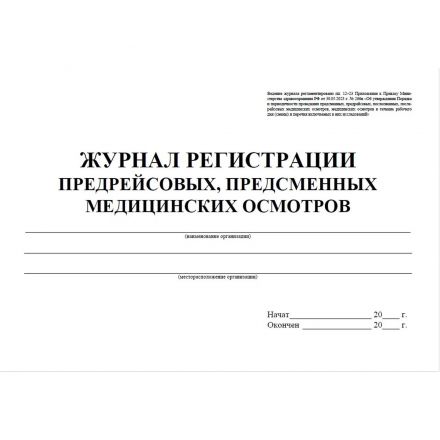 Журнал регистрации предрейсовых предсменных мед.осмотров 64 стр. КЖ-667/2 Журнал регистрации предрейсовых предсменных мед.осмотров 64 стр. КЖ-667/2