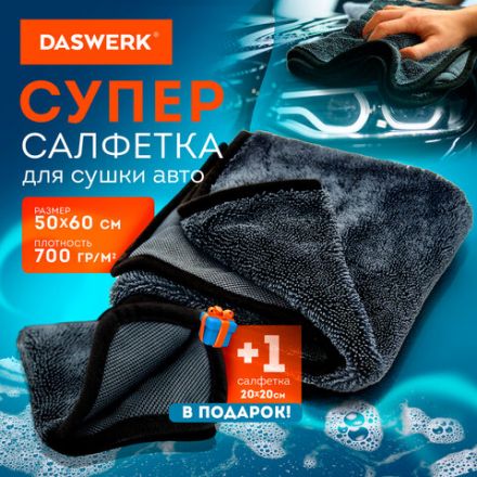 Салфетки из микрофибры для авто супервпитывающие КОМПЛЕКТ 2 шт. (1 шт. – 50х60 см, 1 шт. – 20х20 см), DASWERK (ДАСВЕРК), 609485 Салфетки из микрофибры для авто супервпитывающие КОМПЛЕКТ 2 шт. (1 шт. – 50х60 см, 1 шт. – 20х20 см), DASWERK (ДАСВЕРК), 609485