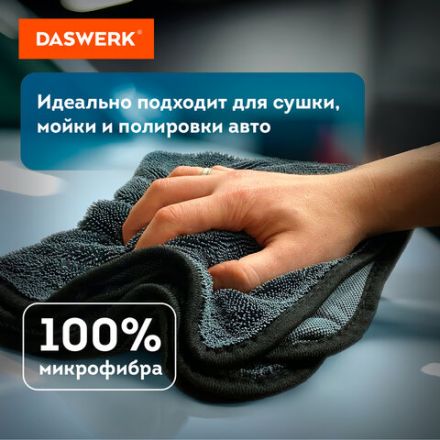 Салфетки из микрофибры для авто супервпитывающие КОМПЛЕКТ 2 шт. (1 шт. – 50х60 см, 1 шт. – 20х20 см), DASWERK (ДАСВЕРК), 609485 Салфетки из микрофибры для авто супервпитывающие КОМПЛЕКТ 2 шт. (1 шт. – 50х60 см, 1 шт. – 20х20 см), DASWERK (ДАСВЕРК), 609485