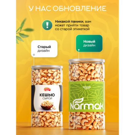 Кешью сырой NARMAK, 1 кг Кешью сырой NARMAK, 1 кг