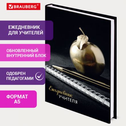 Ежедневник учителя специализированный А5 215х145 мм, BRAUBERG, твердая обложка, 144 л., "Яблоко", 129235 Ежедневник учителя специализированный А5 215х145 мм, BRAUBERG, твердая обложка, 144 л., "Яблоко", 129235
