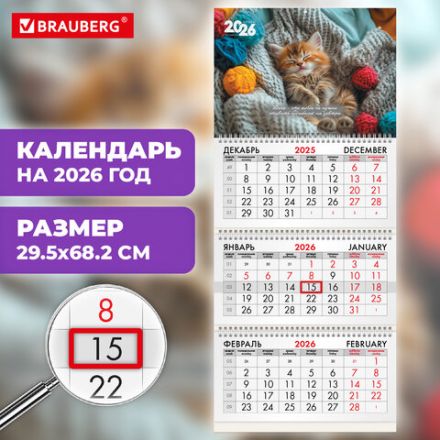 Календарь квартальный на 2026 г., 3 блока, 3 гребня, бегунок, мелованная бумага, BRAUBERG, "Котенок", 116805