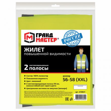 Жилет сигнальный, 2 светоотражающие полосы, ЛИМОННЫЙ, XXL (56-58), ГРАНДМАСТЕР, 610841 Жилет сигнальный, 2 светоотражающие полосы, ЛИМОННЫЙ, XXL (56-58), ГРАНДМАСТЕР, 610841