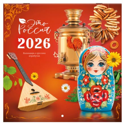 Календарь настенный перекидной 2026 г., BRAUBERG, 12 листов, 28,5х28,5 см, "Это Россия", 116931 Календарь настенный перекидной 2026 г., BRAUBERG, 12 листов, 28,5х28,5 см, "Это Россия", 116931