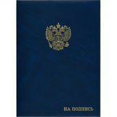 Папка адресная На подпись А4 бумвинил синяя