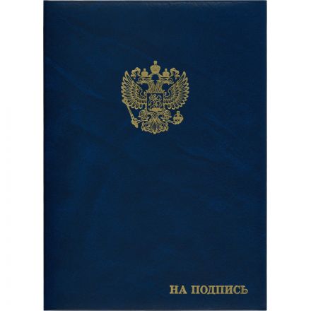 Папка адресная На подпись А4 бумвинил синяя