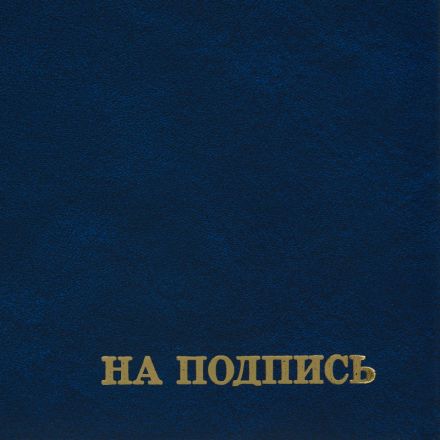 Папка адресная На подпись А4 бумвинил синяя Папка адресная На подпись А4 бумвинил синяя
