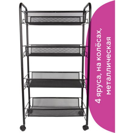 Этажерка (тележка) BRABIX офисно-бытовая 4 яруса, на колесах, металл, черная, 43,5х26х83,5 см, 603753 Этажерка (тележка) BRABIX офисно-бытовая 4 яруса, на колесах, металл, черная, 43,5х26х83,5 см, 603753