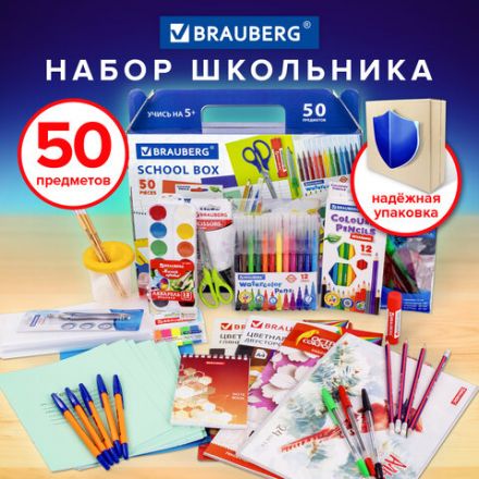 Набор школьных принадлежностей в подарочной коробке BRAUBERG "ШКОЛЬНЫЙ УНИВЕРСАЛЬНЫЙ", 50 предметов, 880123 Набор школьных принадлежностей в подарочной коробке BRAUBERG "ШКОЛЬНЫЙ УНИВЕРСАЛЬНЫЙ", 50 предметов, 880123