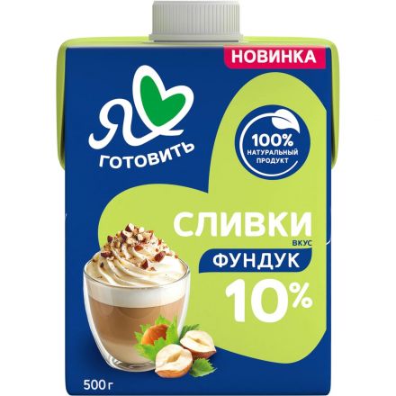 Сливки Я люблю готовить ультрапастеризованные, фундук, 10%, 500г Сливки Я люблю готовить ультрапастеризованные, фундук, 10%, 500г